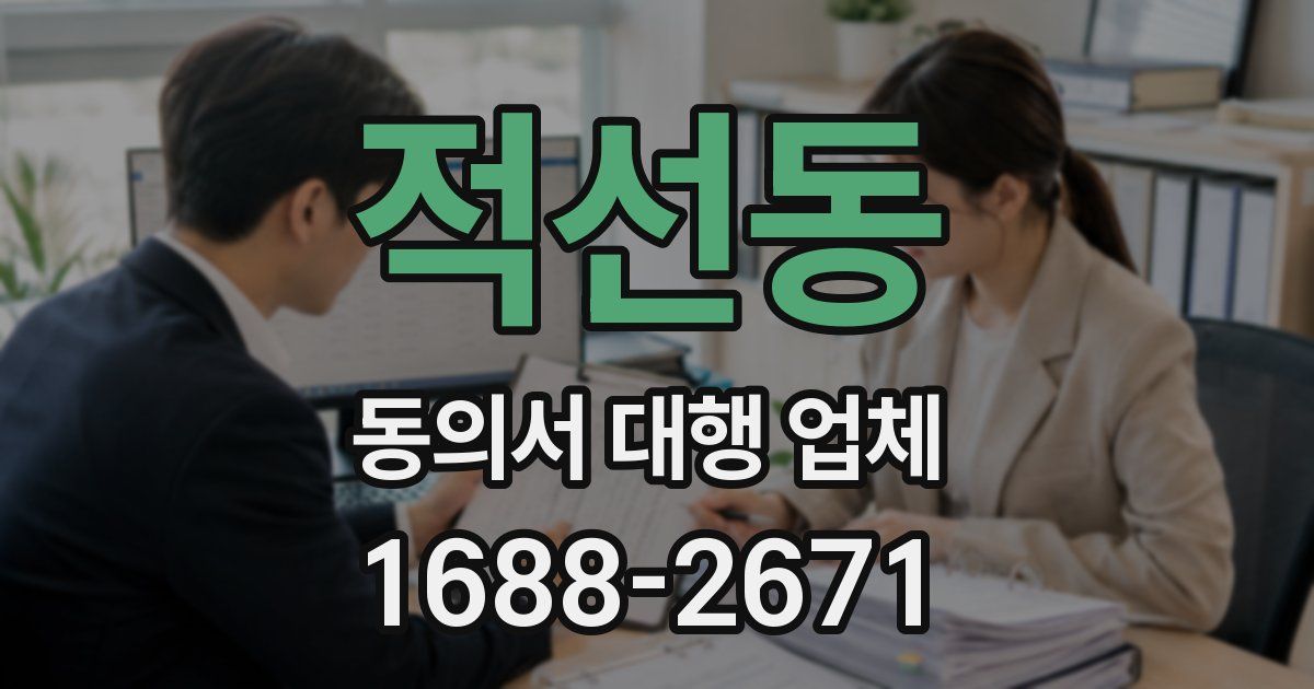 적선동 동의서 대행 업체