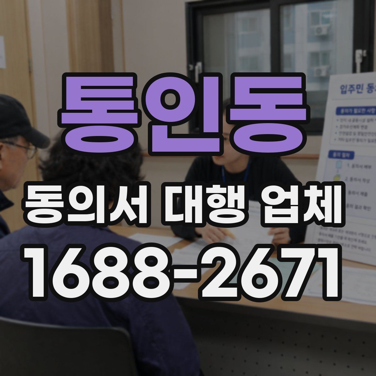 통인동 동의서 대행 업체 분쟁을 줄이는 문구 확인법