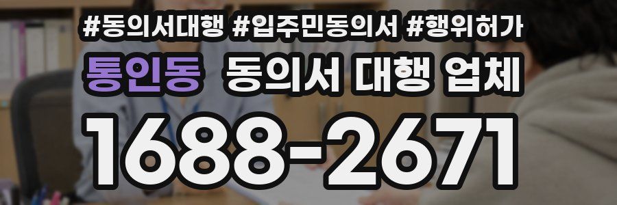 통인동 동의서 대행 업체