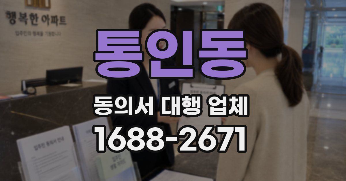 통인동 동의서 대행 업체