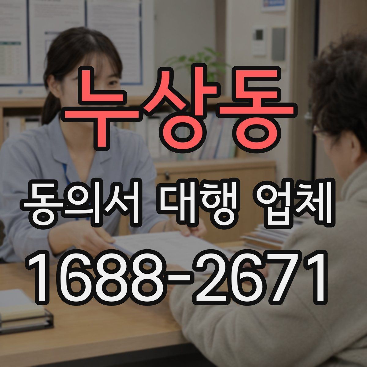 누상동 동의서 대행 업체 위임장 포함 시 효력 범위 정리
