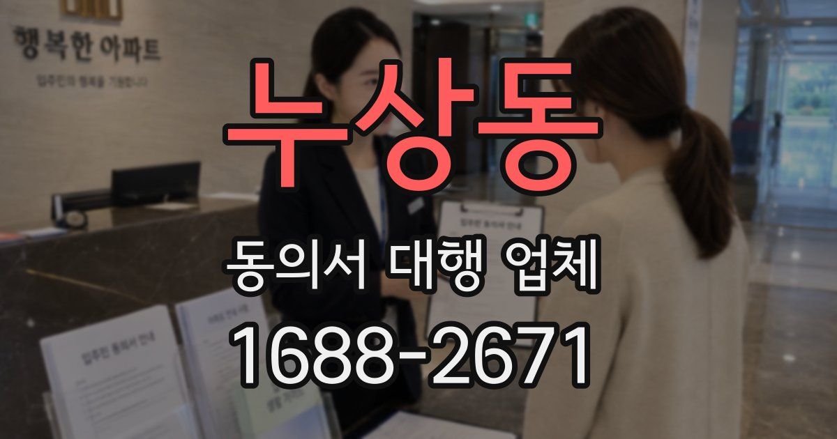 누상동 동의서 대행 업체