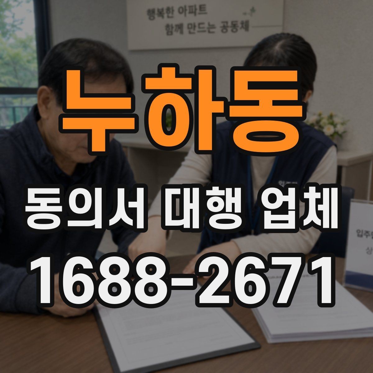 누하동 동의서 대행 업체 제출 마감 전에 서두를 때 확인할 사항