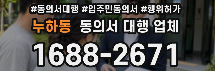 누하동 동의서 대행 업체