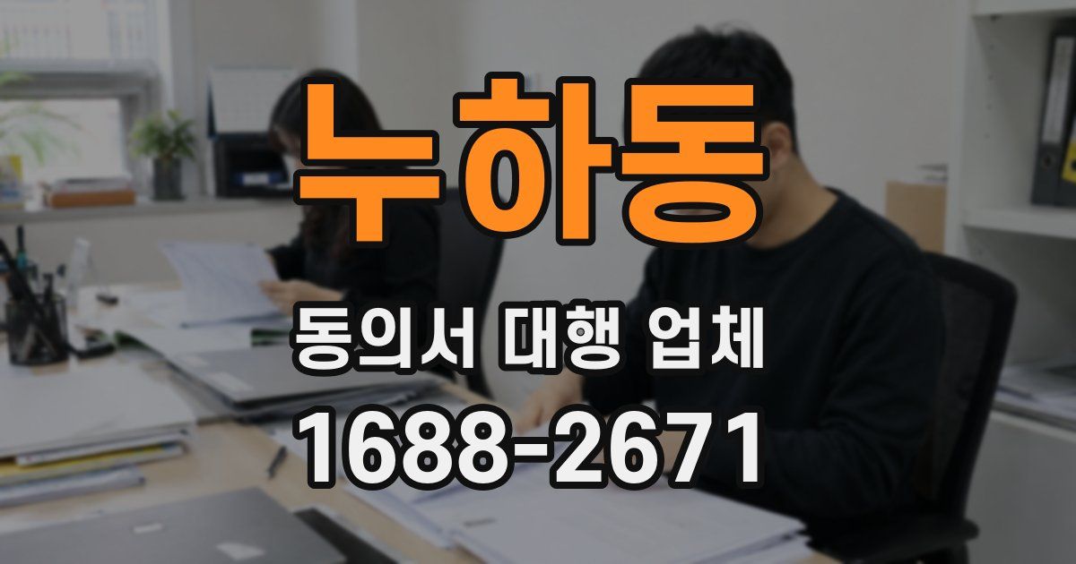 누하동 동의서 대행 업체