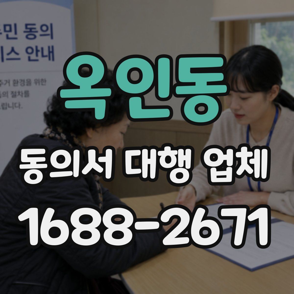 옥인동 동의서 대행 업체 원본 및 복사본 관리 기준 정리