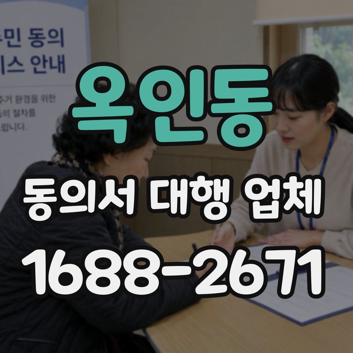 옥인동 동의서 대행 업체