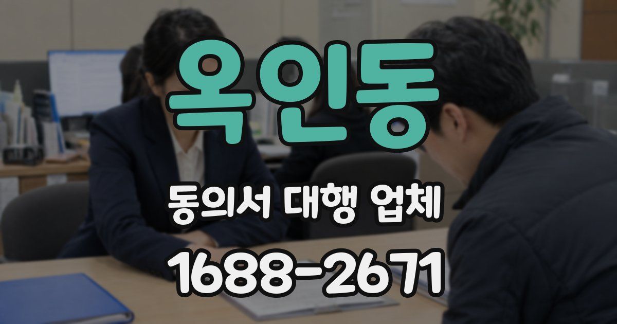 옥인동 동의서 대행 업체
