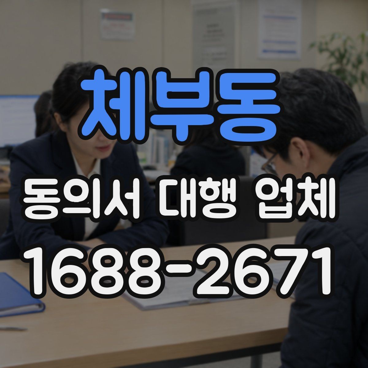 체부동 동의서 대행 업체 위임 범위 설정 시 주의할 점