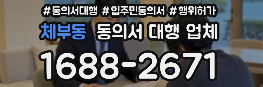 체부동 동의서 대행 업체