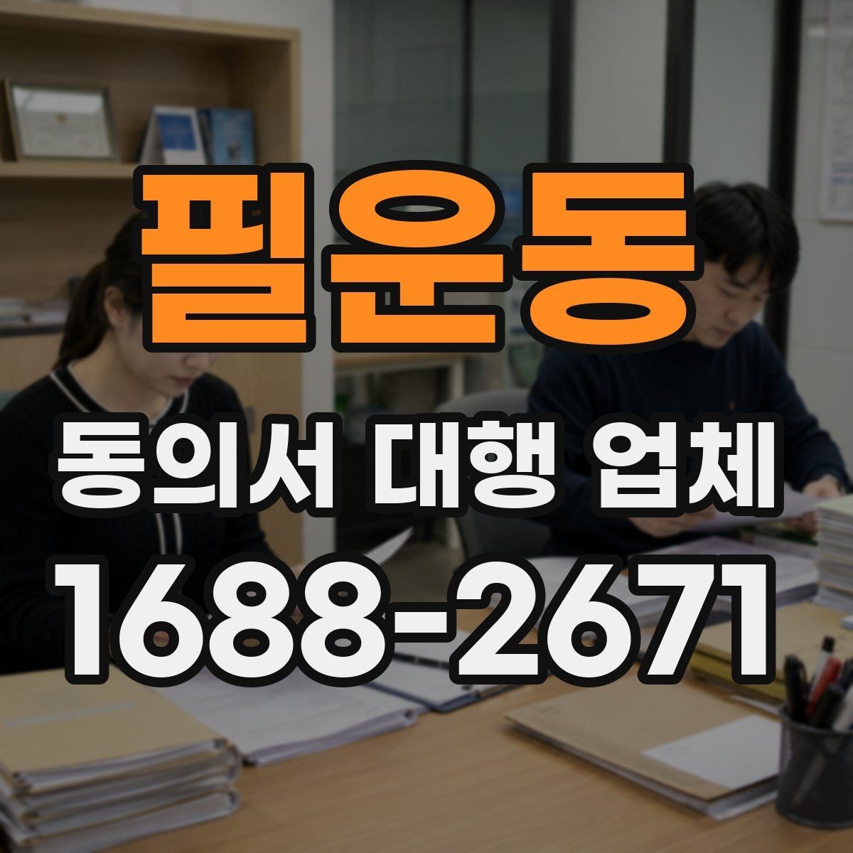 필운동 동의서 대행 업체 민감정보 포함 시 구분 작성법