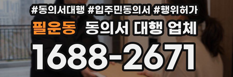 필운동 동의서 대행 업체