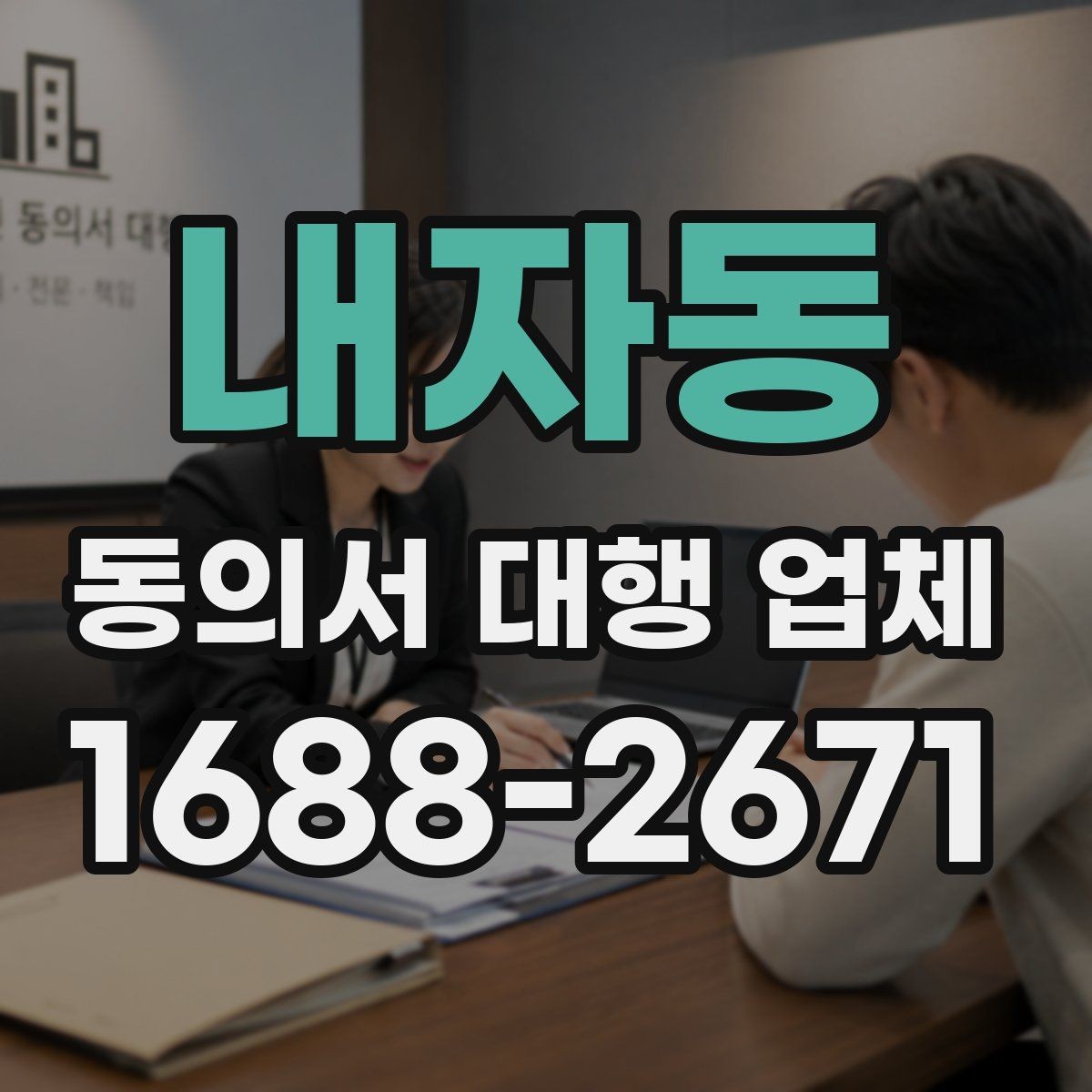 내자동 동의서 대행 업체 서류 전달 방식과 배송 안내