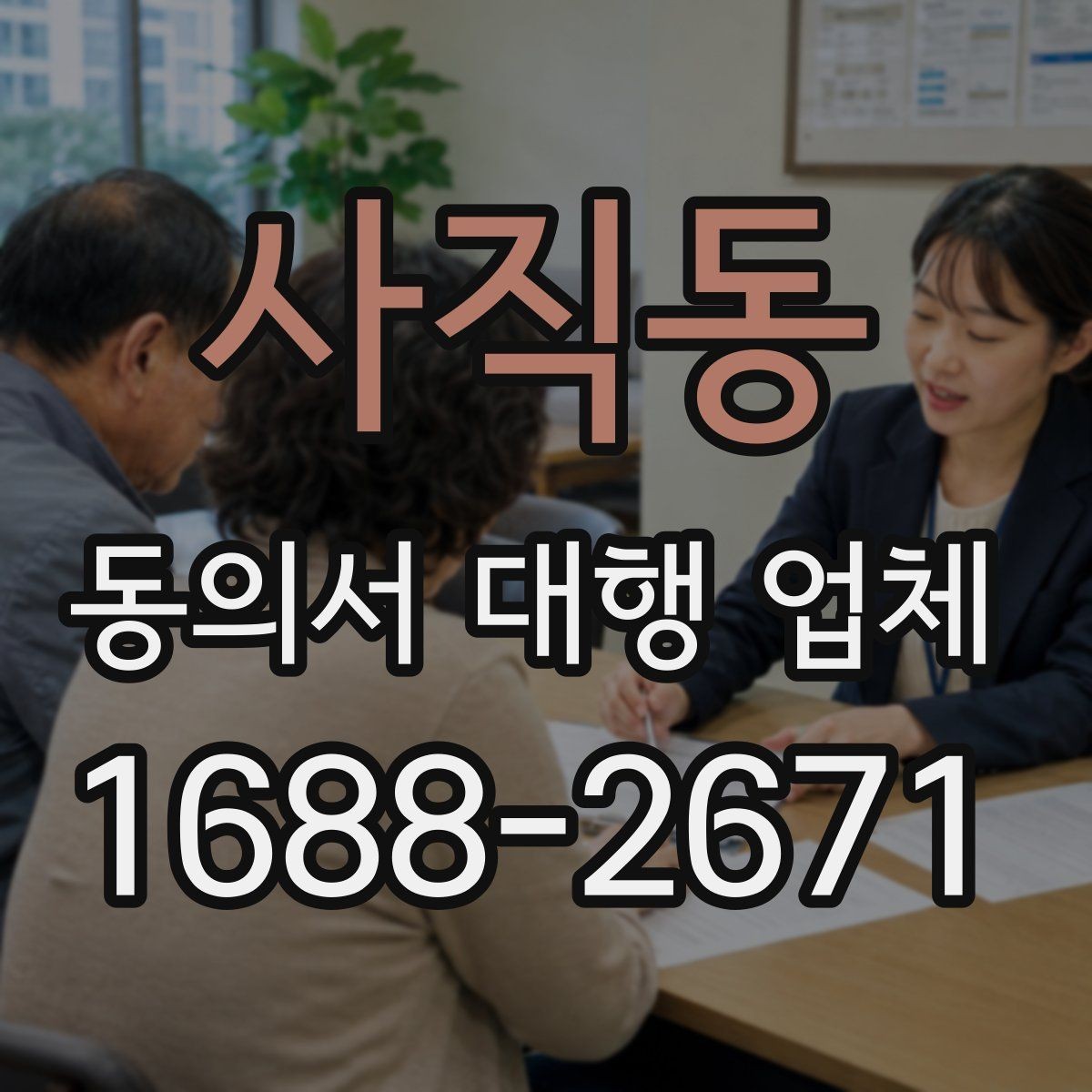 사직동 동의서 대행 업체 위임 범위 설정 시 주의할 점