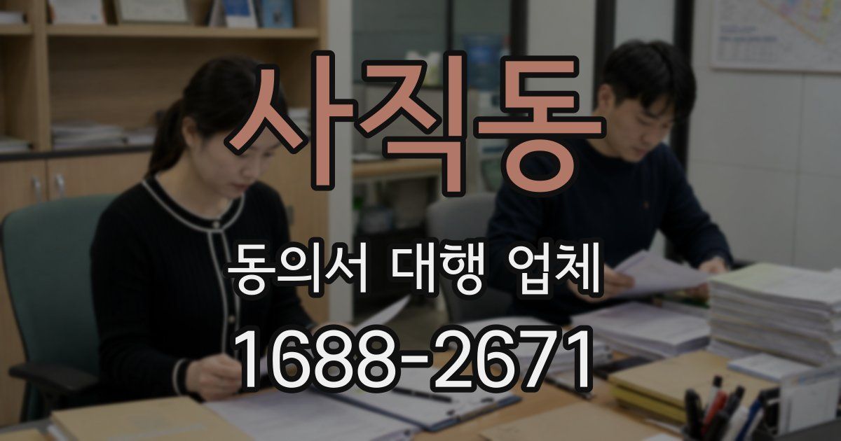 사직동 동의서 대행 업체