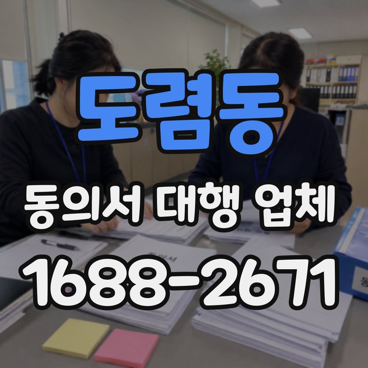 도렴동 동의서 대행 업체 위임장 포함 진행 시 효력 범위