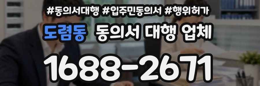 도렴동 동의서 대행 업체