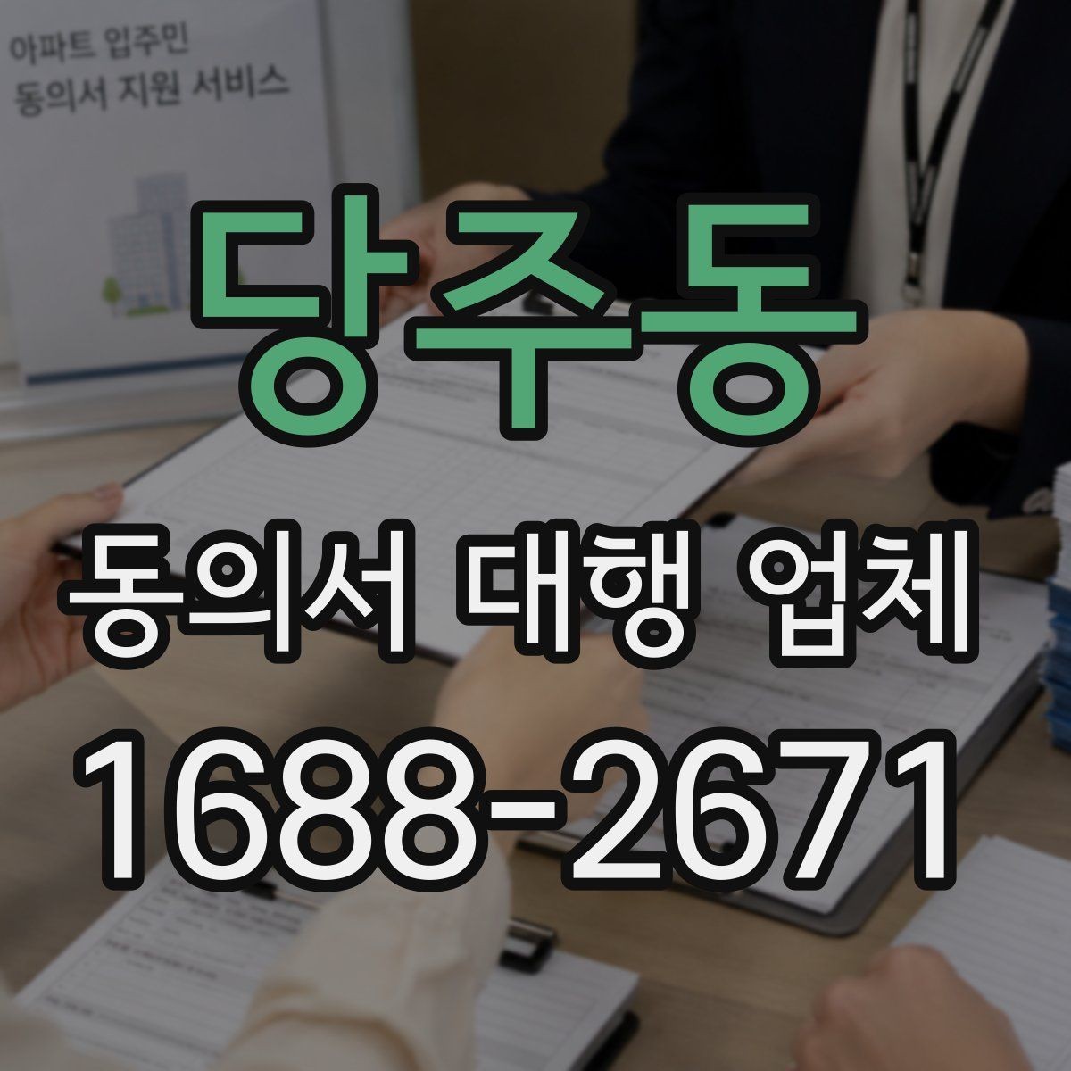 당주동 동의서 대행 업체 기관별 수정 요청에 대응하는 사례