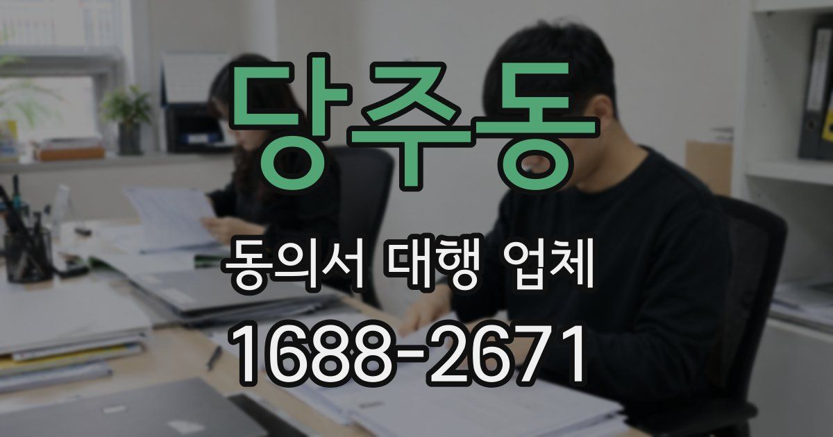 당주동 동의서 대행 업체
