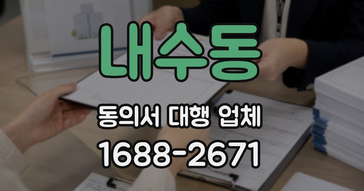 내수동 동의서 대행 업체