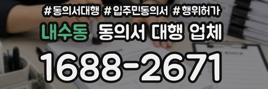 내수동 동의서 대행 업체
