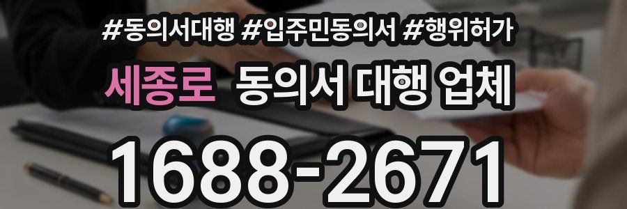 세종로 동의서 대행 업체