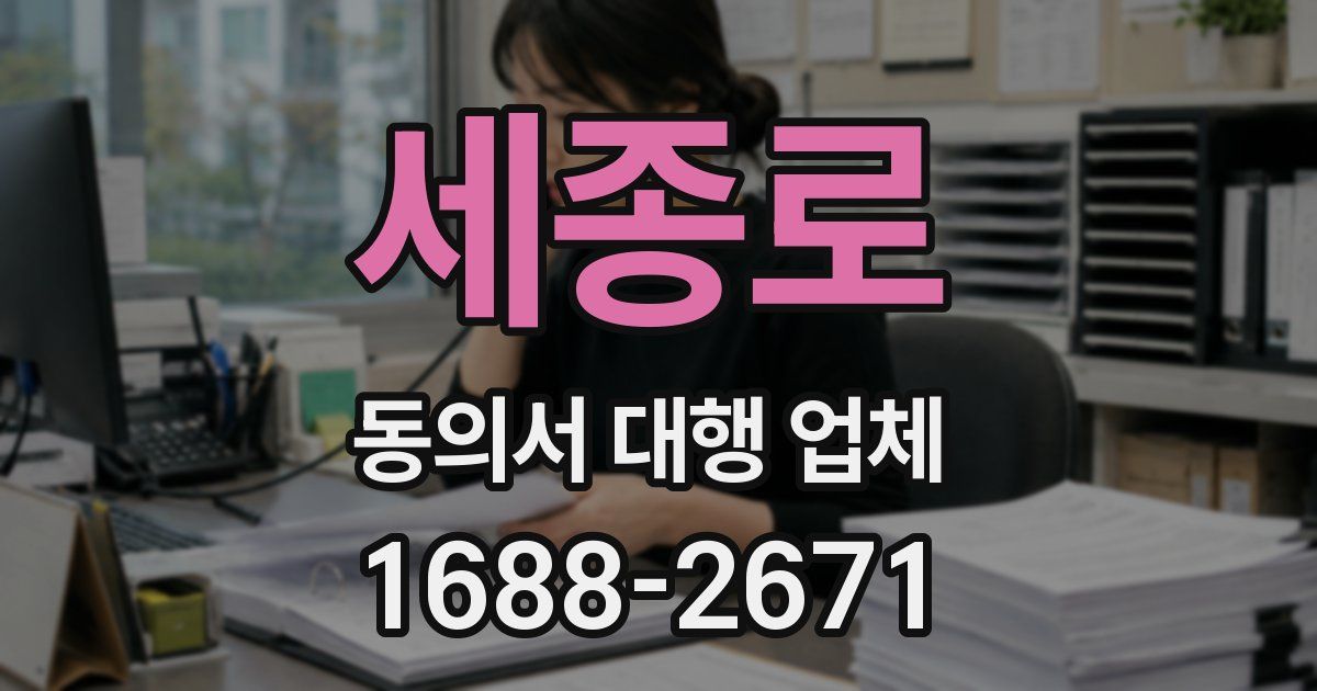세종로 동의서 대행 업체