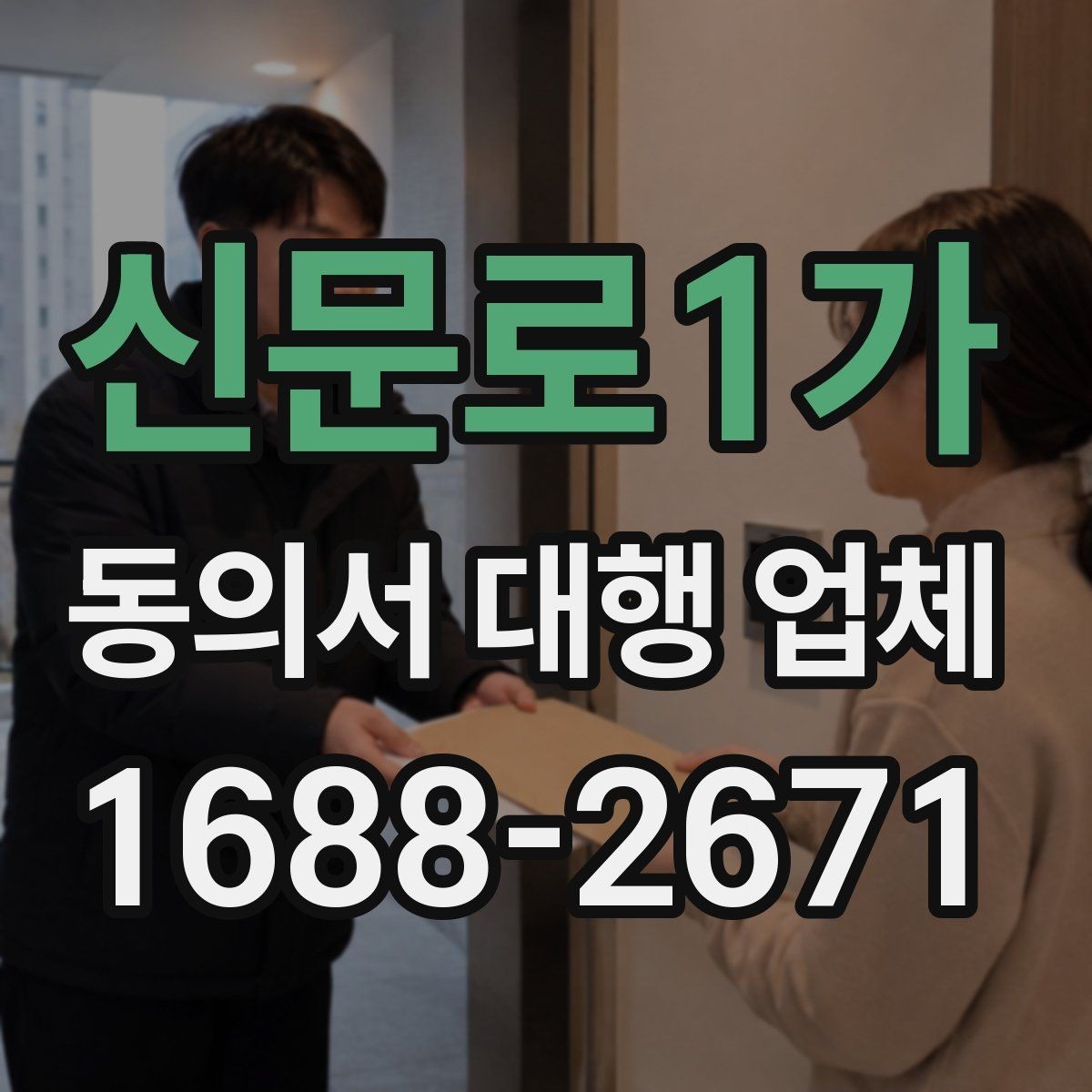 신문로1가 동의서 대행 업체 비용 문의 전 챙기면 좋은 자료