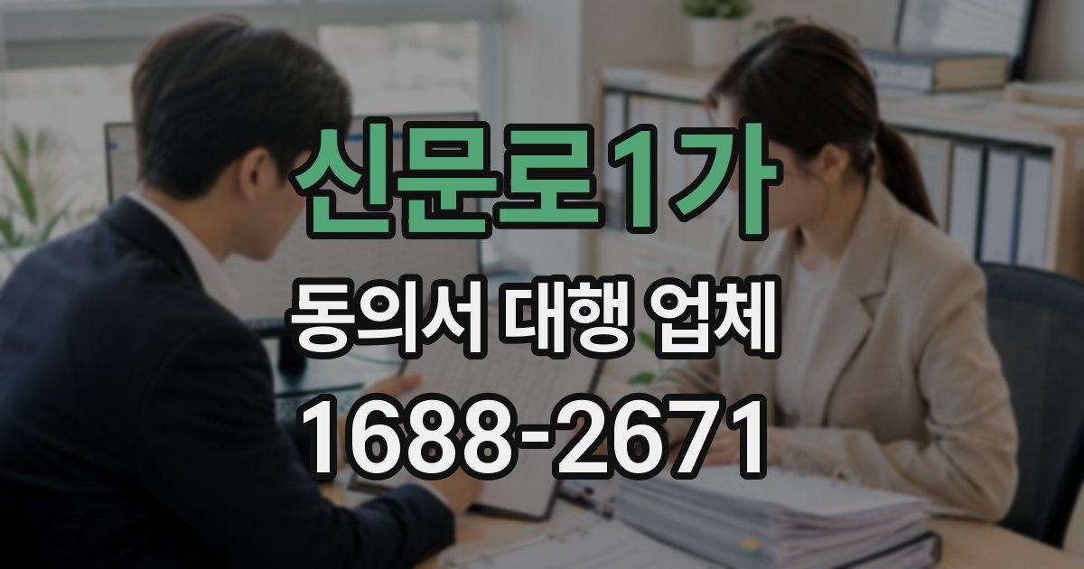 신문로1가 동의서 대행 업체