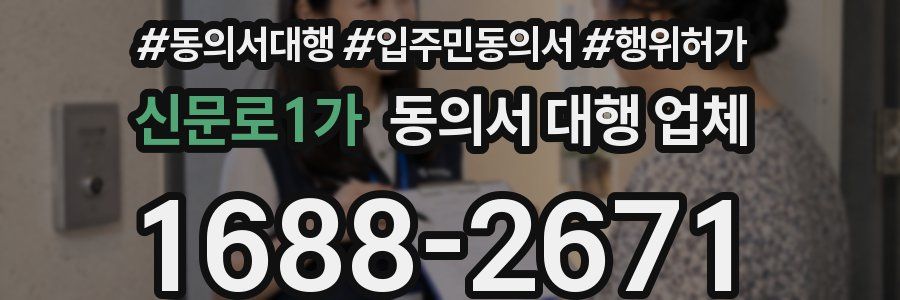 신문로1가 동의서 대행 업체