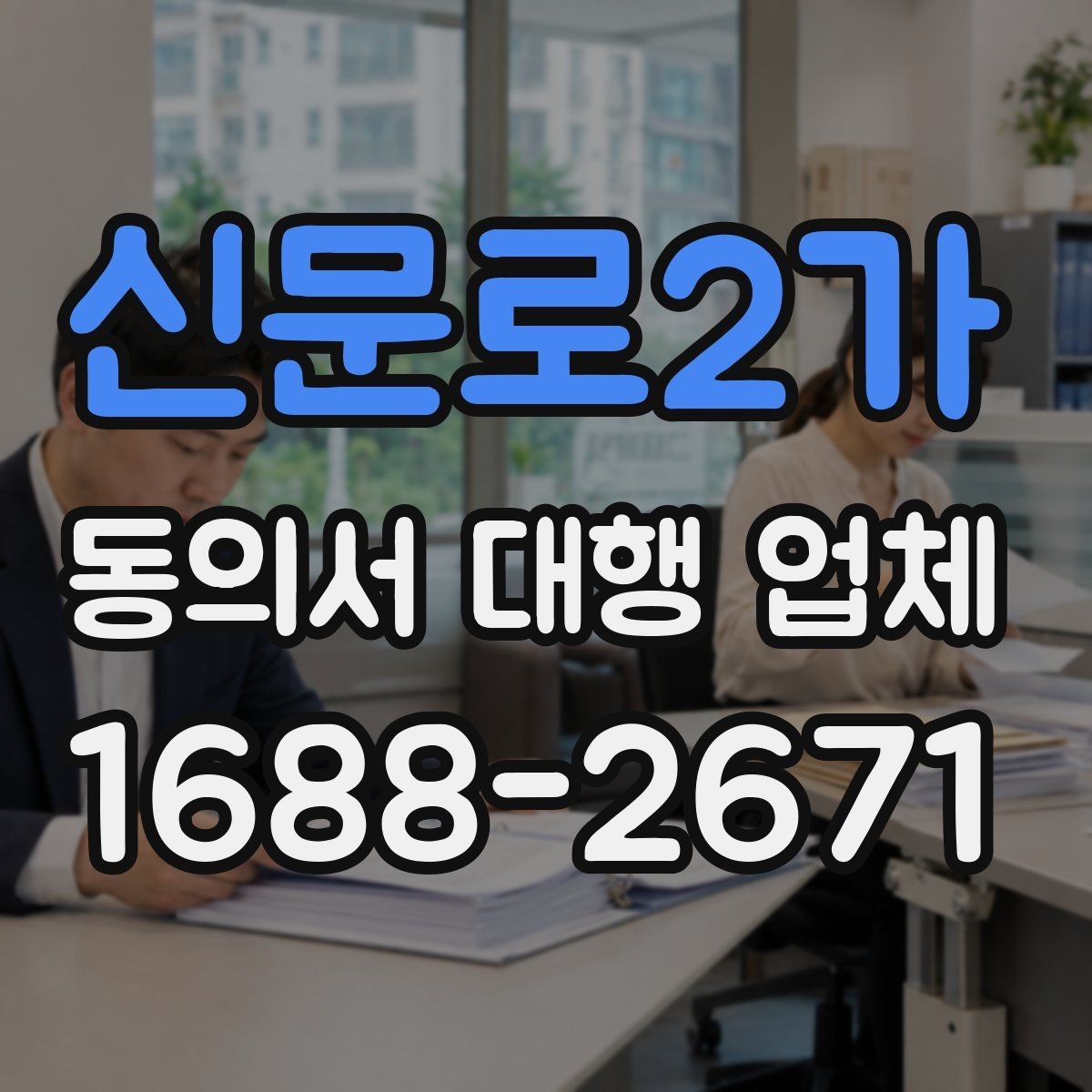 신문로2가 동의서 대행 업체 법적 효력 확인을 위한 필수 문구