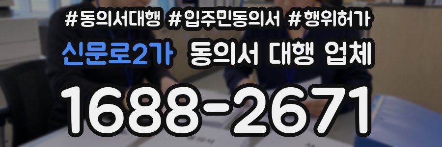 신문로2가 동의서 대행 업체