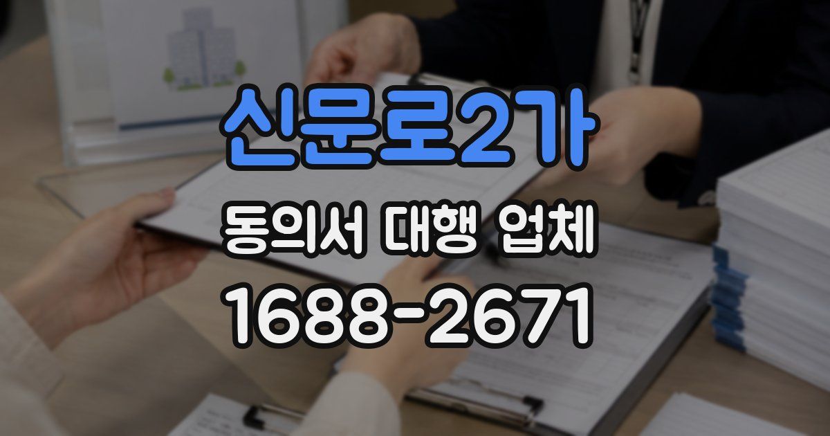 신문로2가 동의서 대행 업체