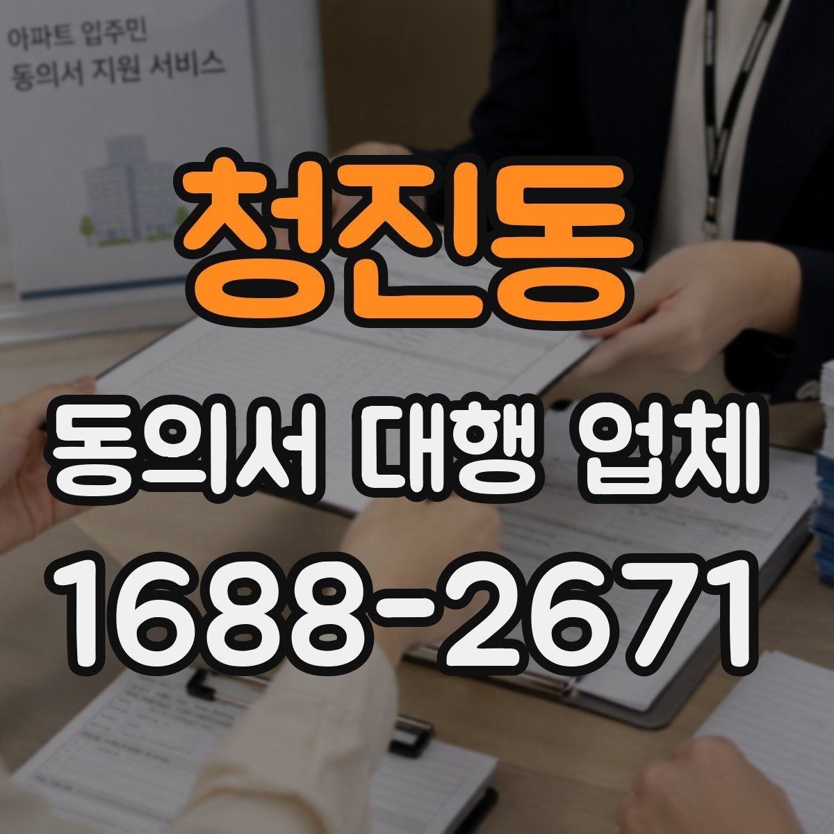 청진동 동의서 대행 업체 상담 견적 산정에 영향을 주는 요소
