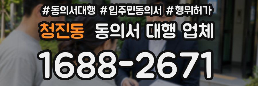 청진동 동의서 대행 업체