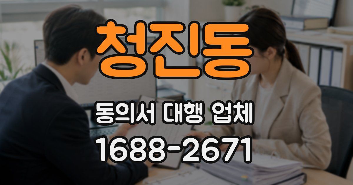청진동 동의서 대행 업체
