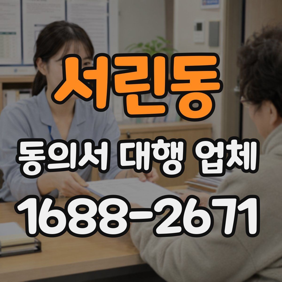 서린동 동의서 대행 업체 재발급 요청 처리 절차 정리