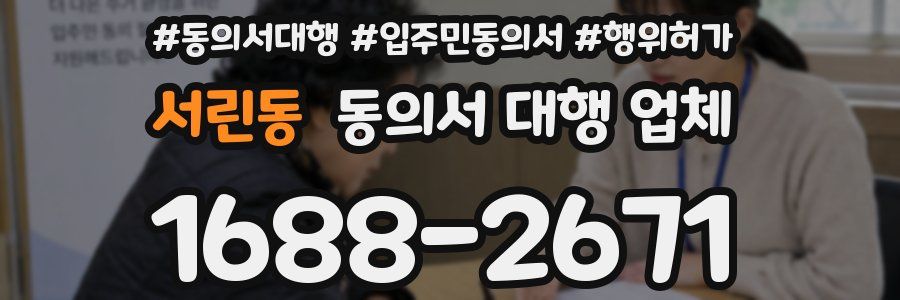 서린동 동의서 대행 업체