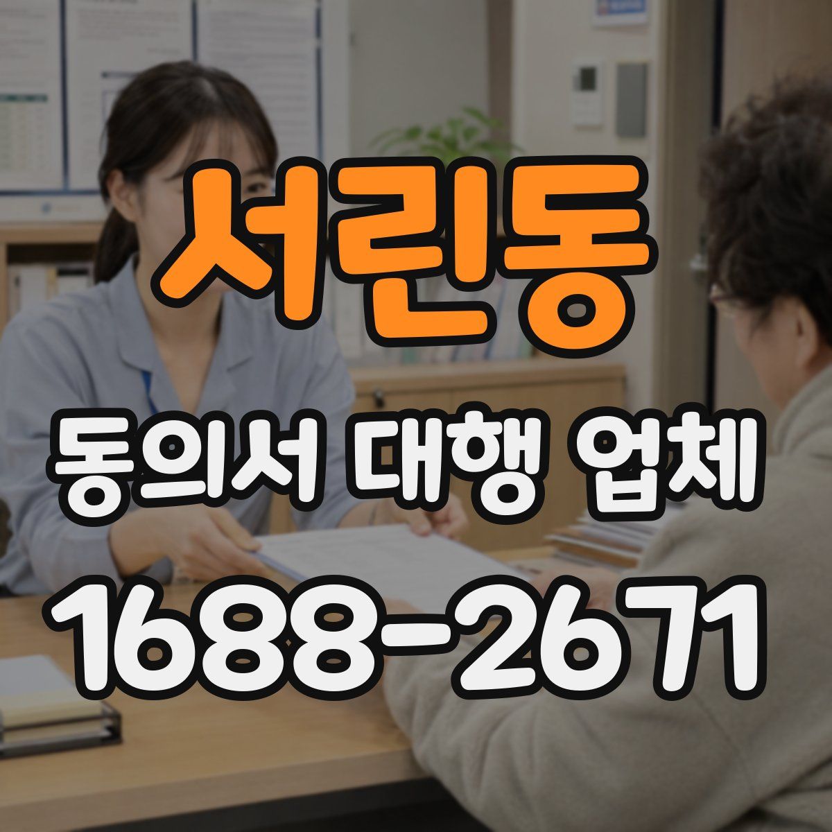서린동 동의서 대행 업체