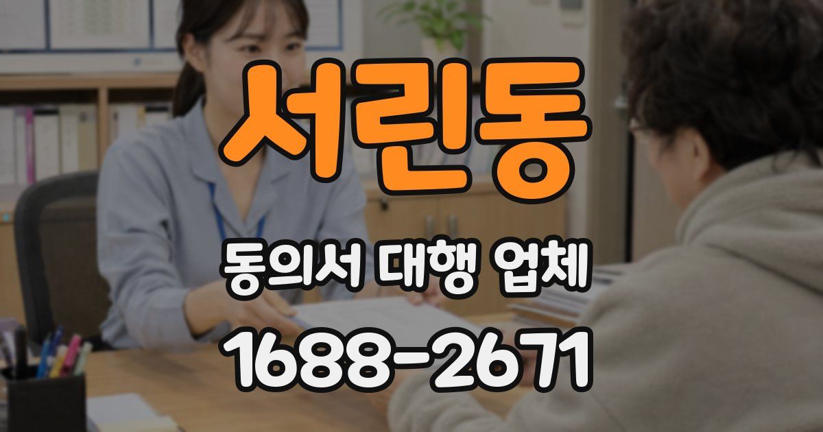 서린동 동의서 대행 업체