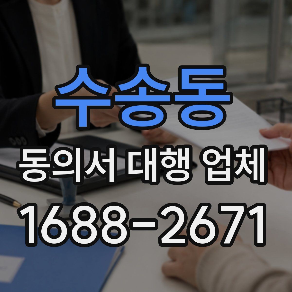 수송동 동의서 대행 업체 위임장과 함께 진행할 때 유의점