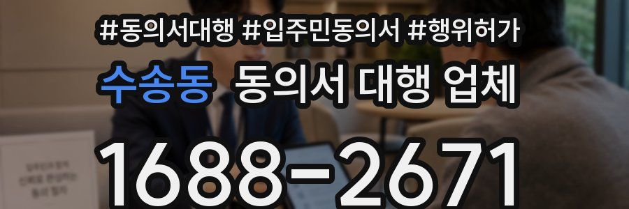 수송동 동의서 대행 업체