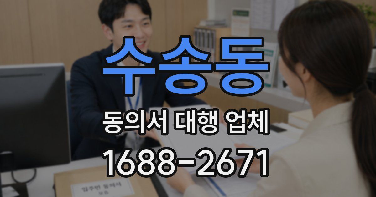 수송동 동의서 대행 업체