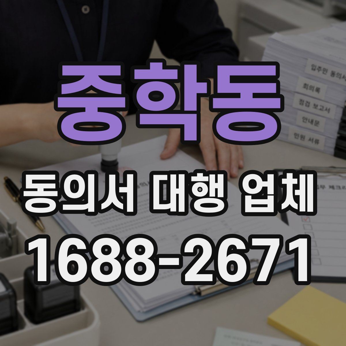 중학동 동의서 대행 업체 기관별 수정 요청에 대응하는 사례