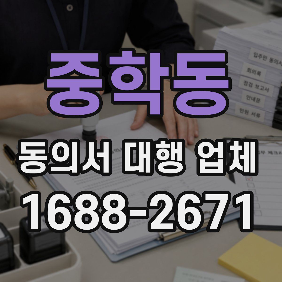 중학동 동의서 대행 업체