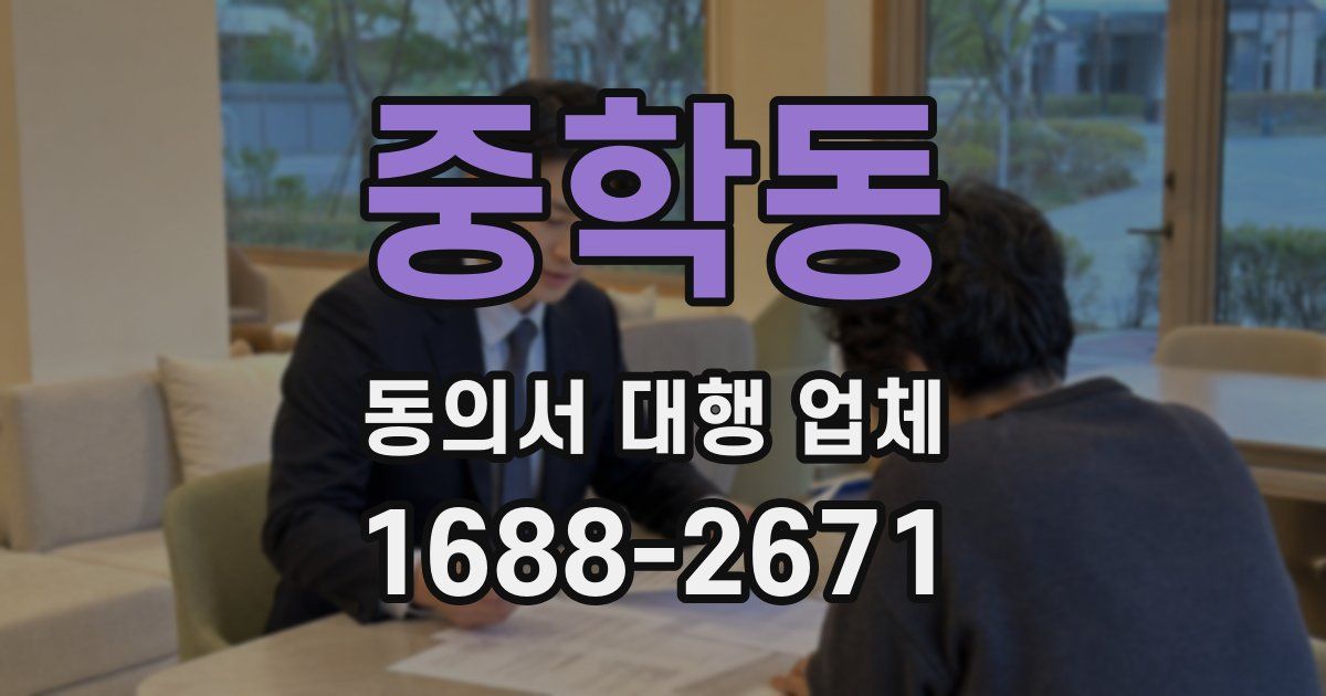 중학동 동의서 대행 업체