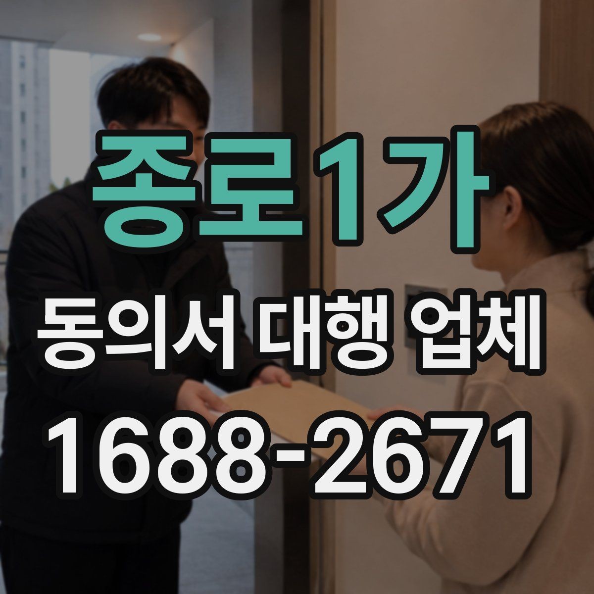 종로1가 동의서 대행 업체 법적 효력을 고려한 문구 점검 항목