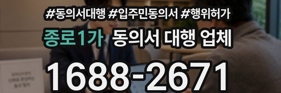 종로1가 동의서 대행 업체