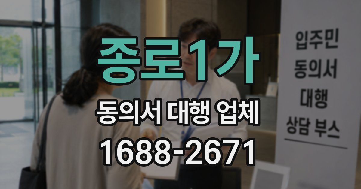 종로1가 동의서 대행 업체