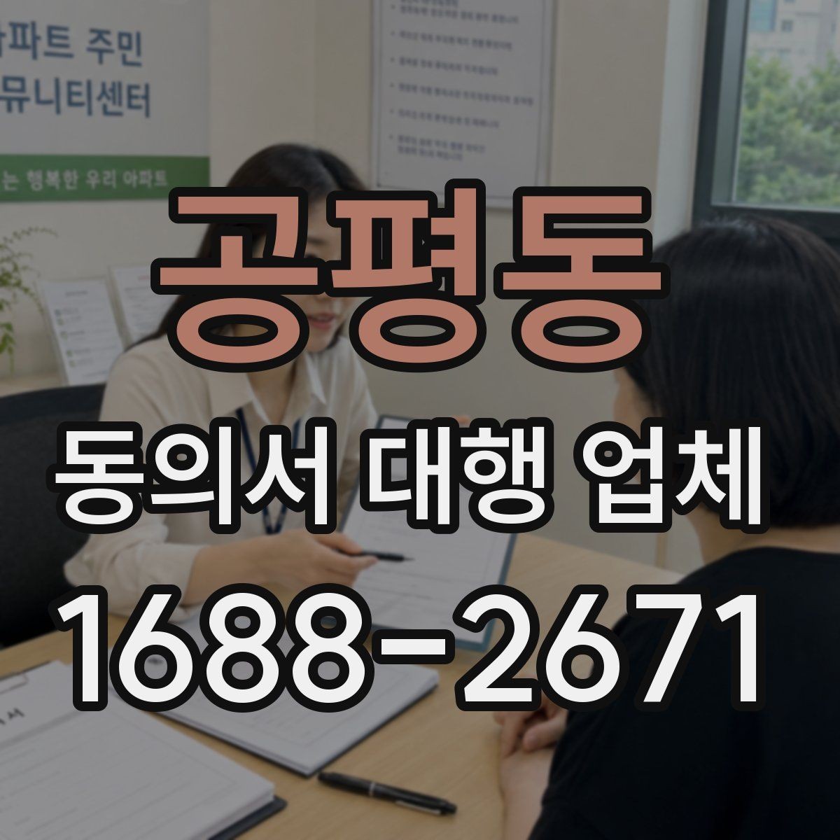 공평동 동의서 대행 업체 민감정보 항목 구성 시 확인할 점